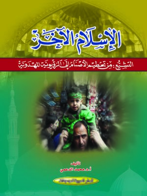 cover image of الإسلام الآخر : التشييع : من تحطيم الأصنام إلى الرؤيوية المهدوية